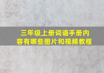 三年级上册词语手册内容有哪些图片和视频教程