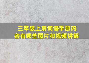 三年级上册词语手册内容有哪些图片和视频讲解