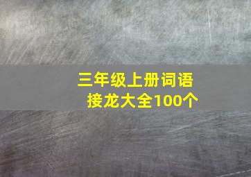 三年级上册词语接龙大全100个