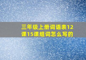 三年级上册词语表12课15课组词怎么写的