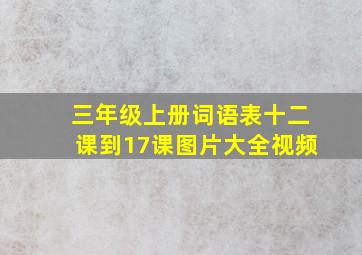 三年级上册词语表十二课到17课图片大全视频