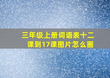 三年级上册词语表十二课到17课图片怎么画