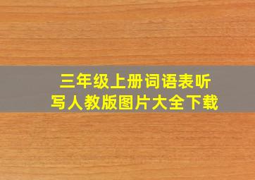 三年级上册词语表听写人教版图片大全下载