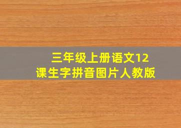 三年级上册语文12课生字拼音图片人教版