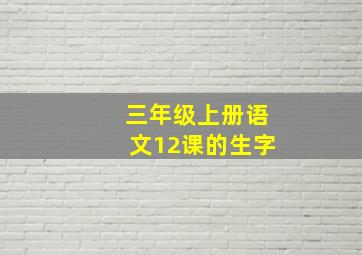 三年级上册语文12课的生字