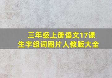 三年级上册语文17课生字组词图片人教版大全