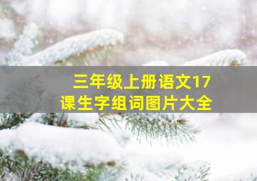 三年级上册语文17课生字组词图片大全