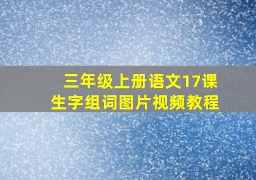 三年级上册语文17课生字组词图片视频教程