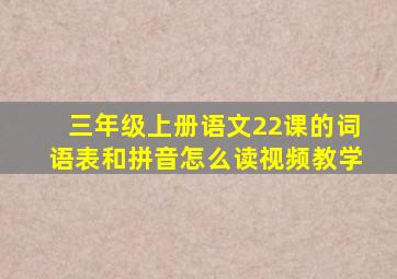 三年级上册语文22课的词语表和拼音怎么读视频教学