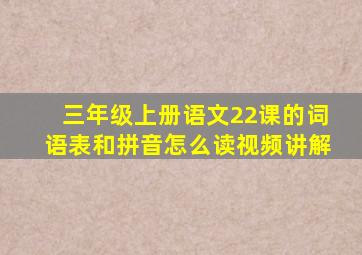 三年级上册语文22课的词语表和拼音怎么读视频讲解