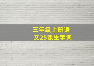 三年级上册语文25课生字词