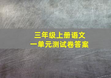 三年级上册语文一单元测试卷答案