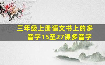 三年级上册语文书上的多音字15至27课多音字