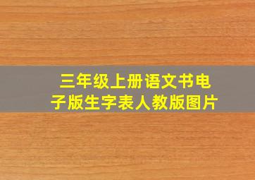 三年级上册语文书电子版生字表人教版图片