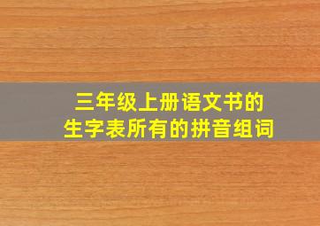 三年级上册语文书的生字表所有的拼音组词