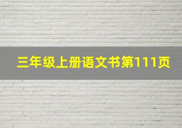 三年级上册语文书第111页