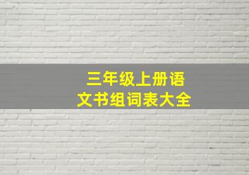 三年级上册语文书组词表大全