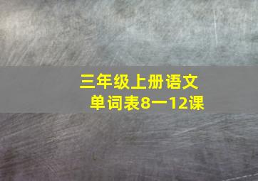 三年级上册语文单词表8一12课