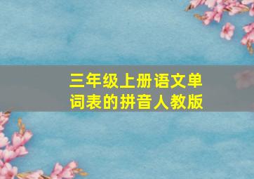 三年级上册语文单词表的拼音人教版