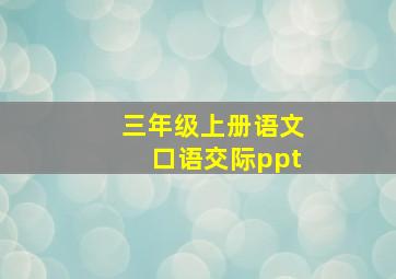 三年级上册语文口语交际ppt