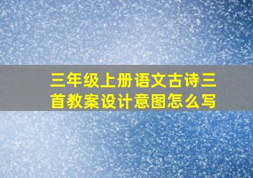 三年级上册语文古诗三首教案设计意图怎么写