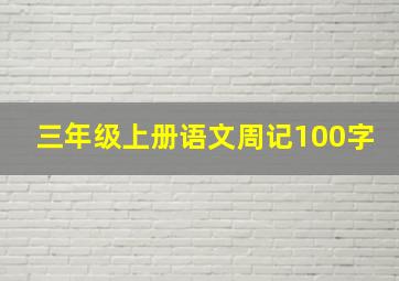 三年级上册语文周记100字