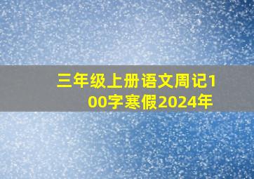 三年级上册语文周记100字寒假2024年