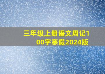 三年级上册语文周记100字寒假2024版