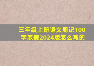 三年级上册语文周记100字寒假2024版怎么写的