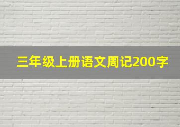 三年级上册语文周记200字