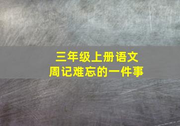 三年级上册语文周记难忘的一件事