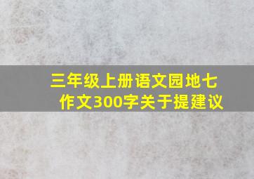 三年级上册语文园地七作文300字关于提建议