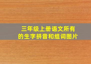 三年级上册语文所有的生字拼音和组词图片