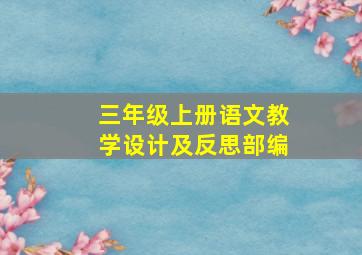 三年级上册语文教学设计及反思部编