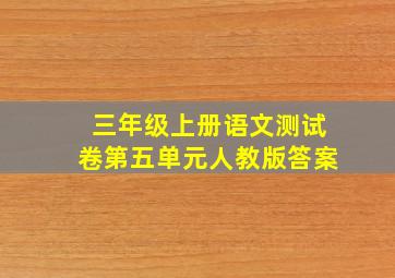 三年级上册语文测试卷第五单元人教版答案