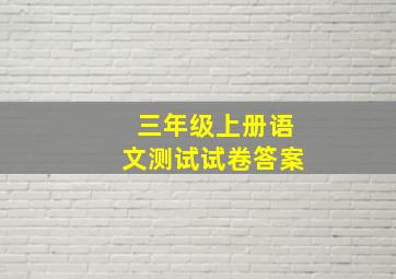 三年级上册语文测试试卷答案