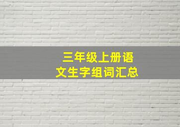 三年级上册语文生字组词汇总