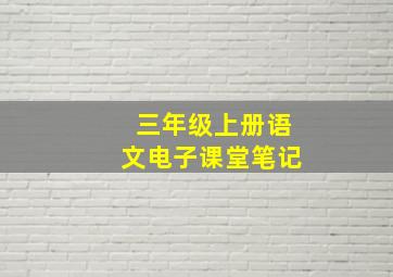 三年级上册语文电子课堂笔记