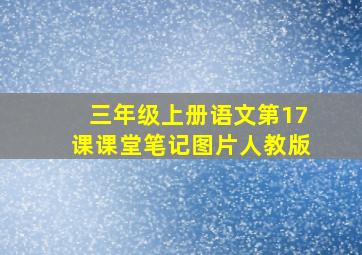 三年级上册语文第17课课堂笔记图片人教版