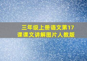 三年级上册语文第17课课文讲解图片人教版