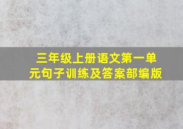 三年级上册语文第一单元句子训练及答案部编版