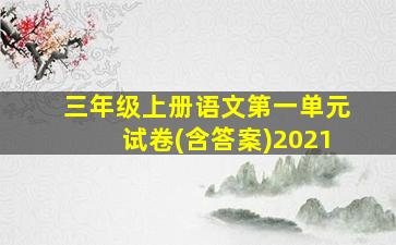 三年级上册语文第一单元试卷(含答案)2021