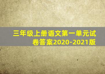 三年级上册语文第一单元试卷答案2020-2021版