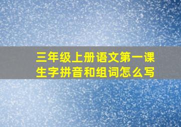 三年级上册语文第一课生字拼音和组词怎么写