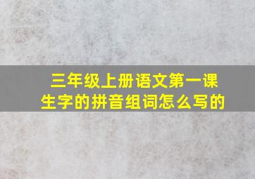 三年级上册语文第一课生字的拼音组词怎么写的