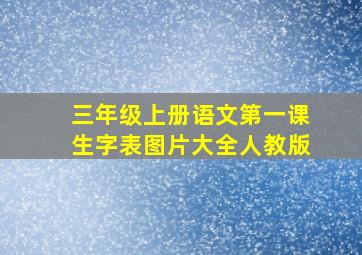 三年级上册语文第一课生字表图片大全人教版