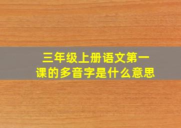 三年级上册语文第一课的多音字是什么意思