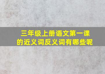 三年级上册语文第一课的近义词反义词有哪些呢