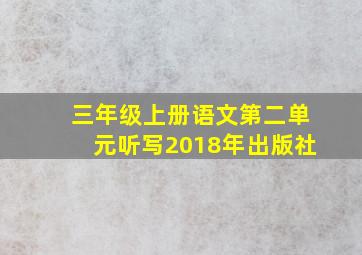 三年级上册语文第二单元听写2018年出版社