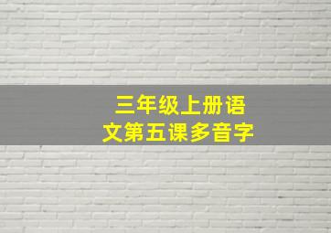 三年级上册语文第五课多音字